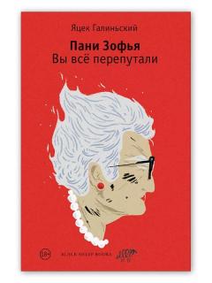 Пани Зофья. Вы все перепутали