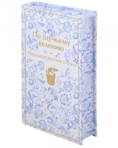 По щучьему велению. Народные русские сказки