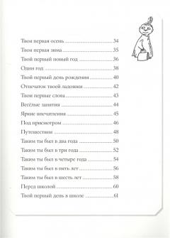 Муми-тролли. Первая книга малыша