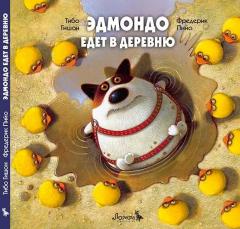 Эдмондо едет в деревню