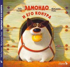 Эдмондо и его конура
