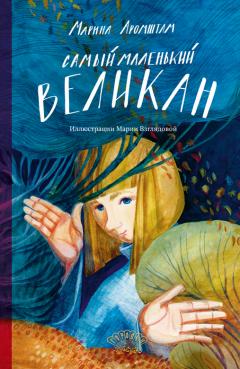 Самыи маленькии великан