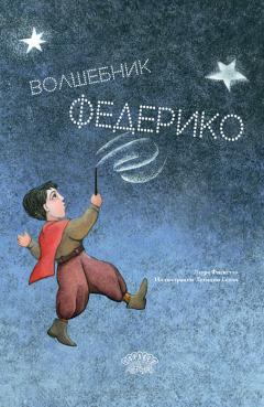 Волшебник Федерико