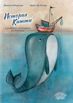 История Китти и рыбака, которыи ее поимал