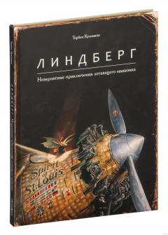 Линдберг. Невероятные приключения летающего мышонка