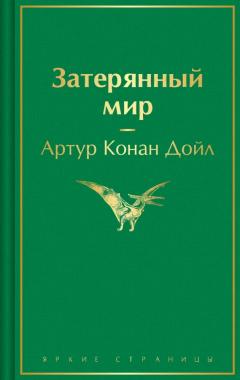 Затерянныи мир