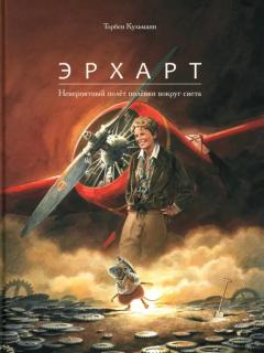Эрхарт. Невероятныи полет полевки вокруг света