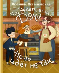 Что делать, если... дома что-то идет не так?