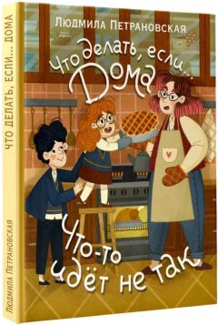 Что делать, если... дома что-то идет не так?