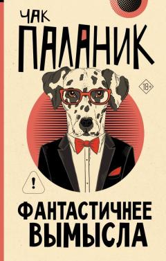 Фантастичнее вымысла