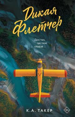 Дикая Флетчер