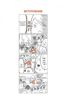 От хаоса к уюту