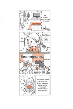 От хаоса к уюту