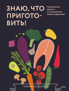 Знаю, что приготовить! 