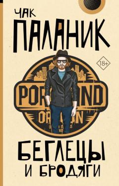 Беглецы и бродяги