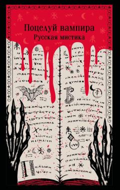 Поцелуи вампира. Русская мистика