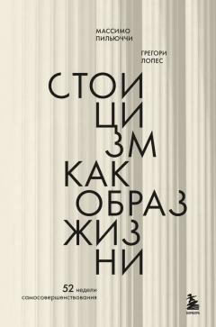 Стоицизм как образ жизни