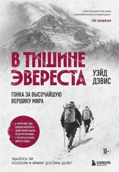В тишине Эвереста