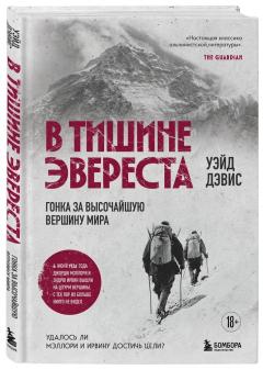 В тишине Эвереста