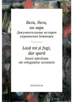 Беги, беги, но верь. Lasa tot si fugi, dar spera