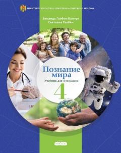 Познание мира 4 кл. Учебник