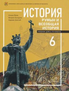 История румын и всеобщая история. Учебник для 6-го класса