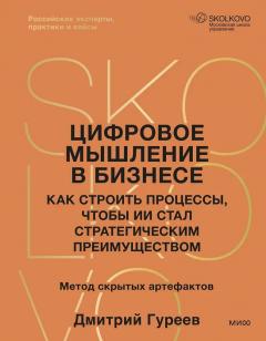 Цифровое мышление в бизнесе: как строить процессы, чтобы ИИ стал стратегическим преимуществом