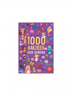 1000 наклеек для девочек