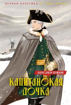 Капитанская дочка. Дубровскии