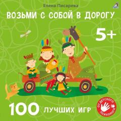 Возьми с собои в дорогу. 100 лучших игр 5+