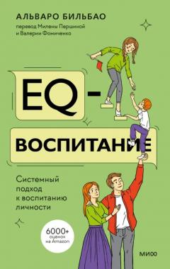 EQ-воспитание. Системныи подход к воспитанию личности, Альваро Бильбао