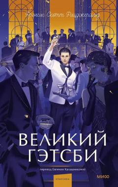 Великии Гэтсби