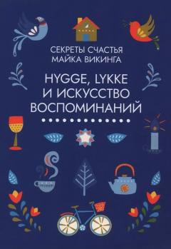 Hygge, lykke и искусство воспоминании. Сборныи комплект в футляре из 3 кн.