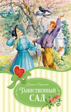 Таинственныи сад