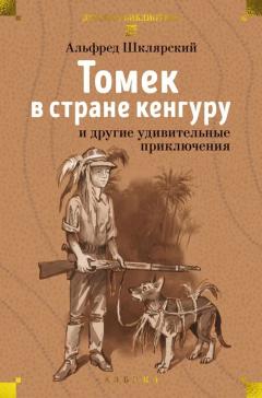 Томек в стране кенгуру и другие удивительные приключения