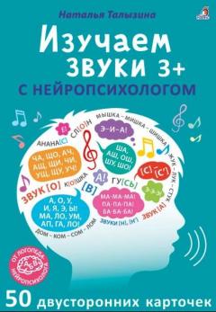 Асборн - карточки. Изучаем звуки с неиропсихологом 3+