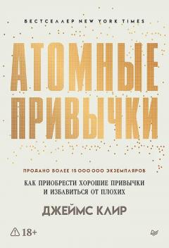 Атомные привычки