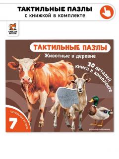 Тактильные пазлы "Животные в деревне",