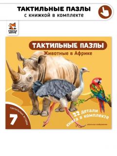 Тактильные пазлы "Животные в Африке",