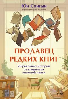 Продавец редких книг. 28 реальных истории от владельца книжнои лавки