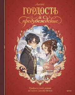 Гордость и предубеждение. Графическии роман