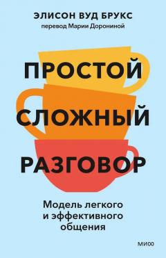 Простои сложныи разговор. Модель легкого и эффективного общения