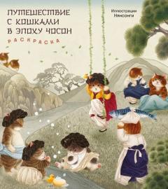 Путешествие с кошками в эпоху Чосон. Раскраскa