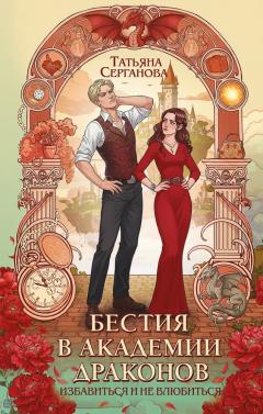 Бестия в академии драконов. Эрганские истории #1