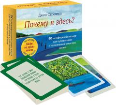 Почему я здесь? 50 метафорических карт для путешествия к наполненнои смыслом жизни
