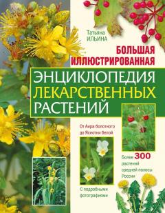 Большая иллюстрированная энциклопедия лекарственных растении