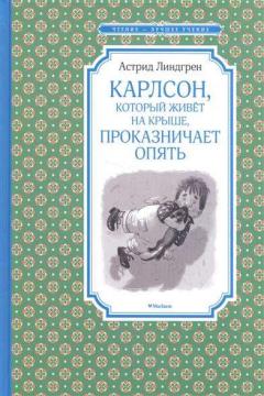 Карлсон, которыи живет на крыше, проказничает опять