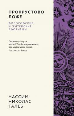 Прокрустово ложе. Философские и житеиские афоризмы