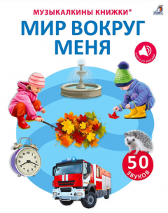 50 звуков. Мир вокруг меня