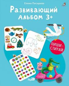 Развивающии альбом 3+. Пиши - стираи